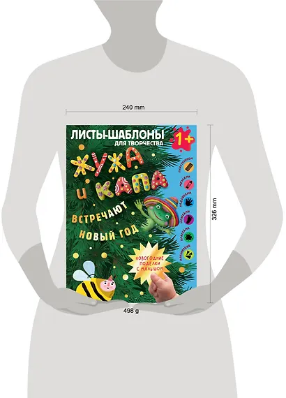 Жужа и Капа встречают Новый год. Большой альбом для совместного творчества с малышом 1+ - фото 8