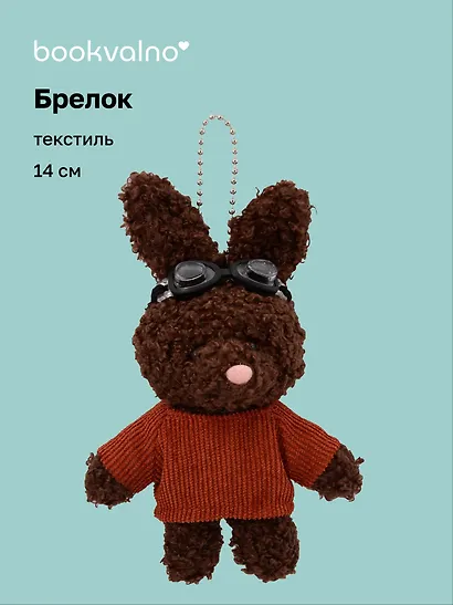 Брелок Зайка в свитере и очках (коричневый) (текстиль) (14см) (12-202511-MN6-53) - фото 1
