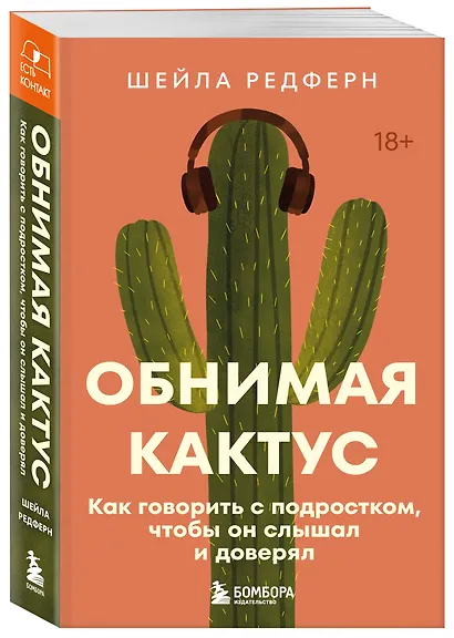 Обнимая кактус. Как говорить с подростком, чтобы он слышал и доверял - фото 3