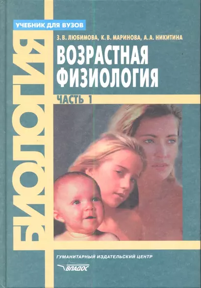 Возрастная физиология. Учебник. В 2 частях. Часть 1 - фото 1