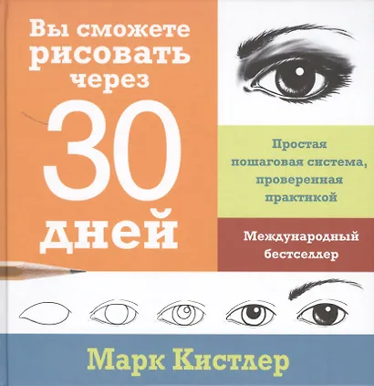 Вы сможете рисовать через 30 дней. Простая пошаговая система, проверенная практикой - фото 4
