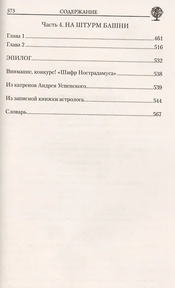 Затмение Долгоруких (АстДет) Глоба - фото 3