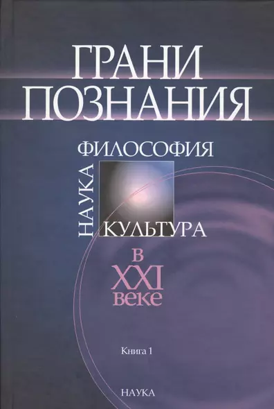 Грани познания. Наука. Философия. Культура в XXI веке. В двух книгах. Книга 1 - фото 1