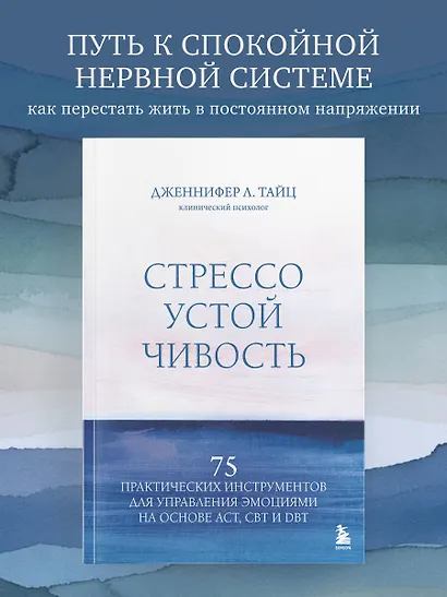 Стрессоустойчивость. 75 практических инструментов для управления эмоциями на основе АСТ, CBT и DBT - фото 4