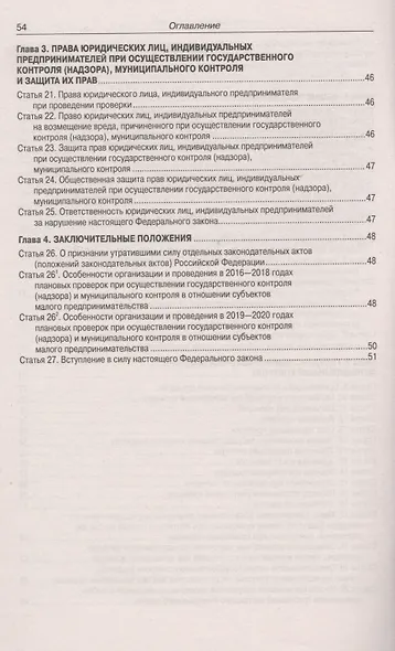 Федеральный закон "О защите прав юридических лиц и индивидуальных предпринимателей при осуществлении государственного контроля (надзора) и муниципального контроля" - фото 3
