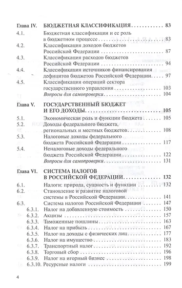 Государственные и муниципальные финансы. Учебник - фото 3