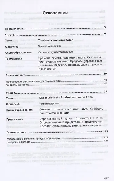 Немецкий язык. Менеджмент в туризме. Учебное пособие - фото 2