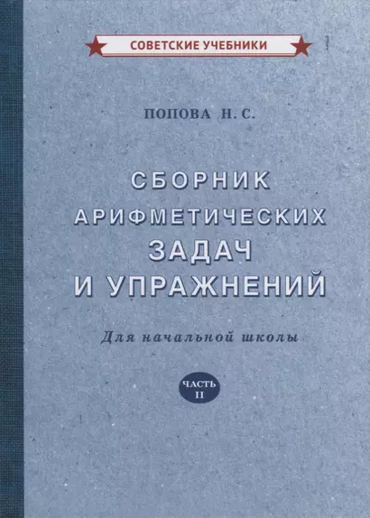 Сборник арифметических задач и упражнений для начальной школы. Часть II - фото 1