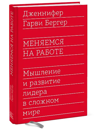 Меняемся на работе. Мышление и развитие лидера в сложном мире - фото 3