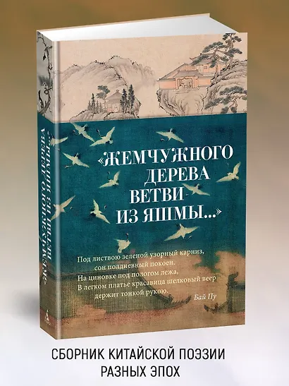 "Жемчужного дерева ветви из яшмы..." - фото 4