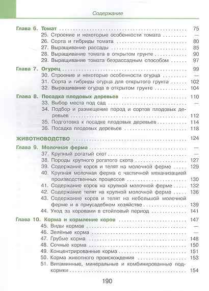 Технология. Сельскохозяйственный труд. 8 класс. Учебник (для обучающихся с интеллектуальными нарушениями) (ФГОС ОВЗ) - фото 3
