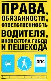 Права, обязанности, ответственность водителя, инспектора ГИБДД и пешехода - фото 1