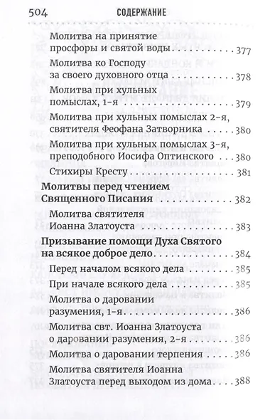 Молитвослов домашний - фото 4