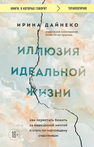 Иллюзия идеальной жизни. Как перестать бежать за навязанной мечтой и стать по-настоящему счастливым - фото 1