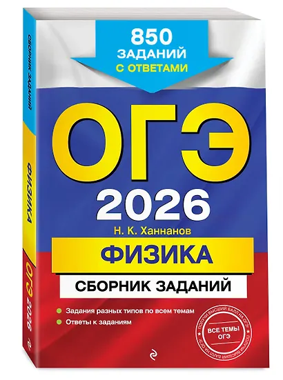 ОГЭ-2026. Физика. Сборник заданий. 850 заданий с ответами - фото 3
