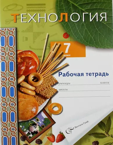 Технология: 7 класс: рабочая тетрадь для учащихся общеобразовательных организаций (вариант для девочек) - фото 1