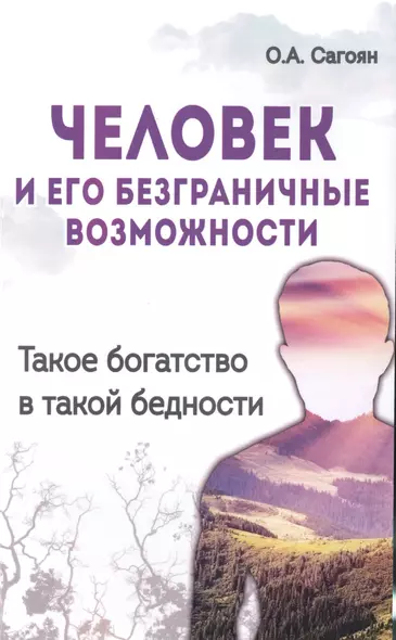 Человек и его безграничные возможности. 2-е изд. Такое богатство в такой бедности - фото 1