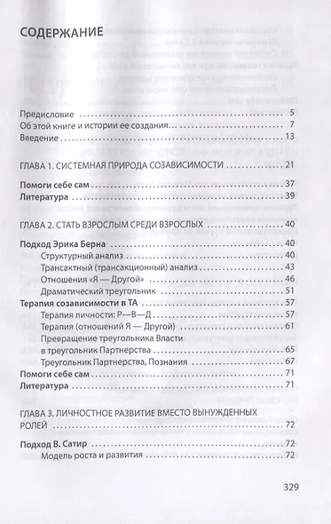 Созависимость глазами системного терапевта / Изд.2 - фото 2