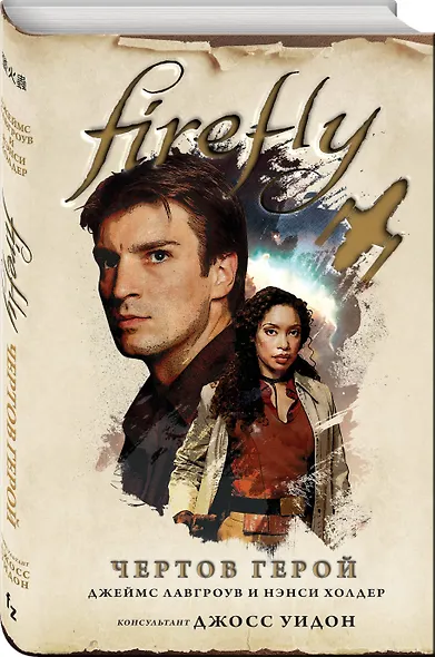 Firefly. Чертов герой - фото 3