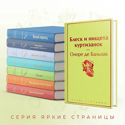 Блеск и нищета куртизанок - фото 6