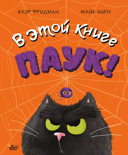 В этой книге ПАУК! - фото 1