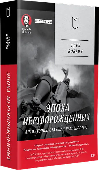 Эпоха мертворожденных. Антиутопия, ставшая реальностью - фото 2