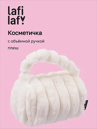 Косметичка с объёмной ручкой «Полоски» (белая) (плюш) (23х14см) - фото 1