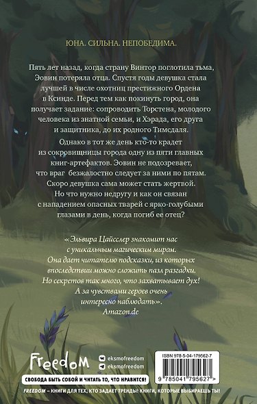 Эовин. Пробуждение охотницы (#1) - фото 2