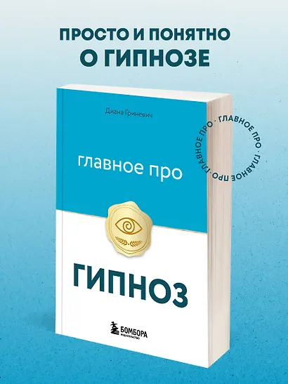 Главное про гипноз - фото 4