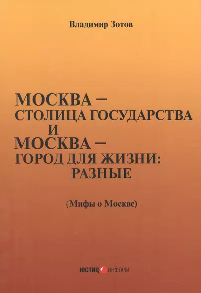 город для жизни: разные. Мифы о Москве - фото 1