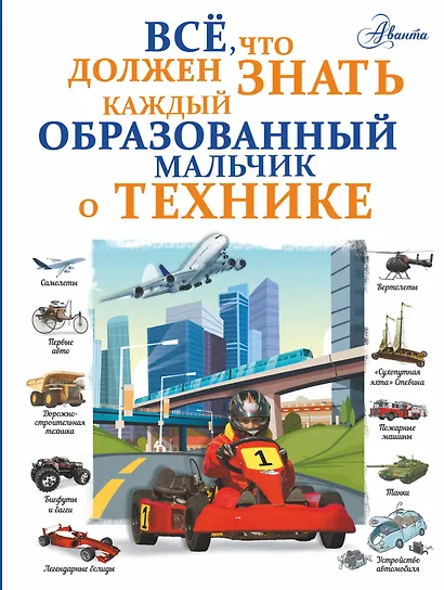 Все, что должен знать каждый образованный мальчик о технике - фото 1