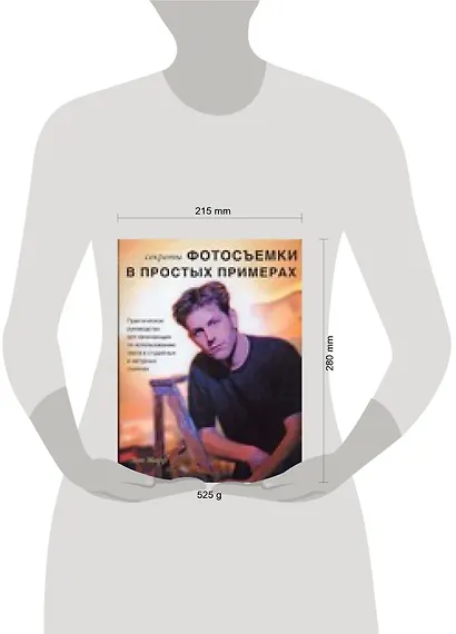 Секреты фотосъемки в простых примерах - фото 2