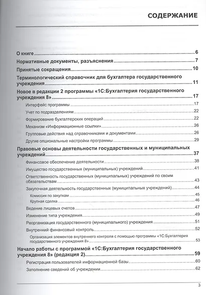 Государственные и муниципальные учреждения. Учет в "1С Бухгалтерии государственного учреждения 8" на практических примерах. Учебные материалы - фото 2