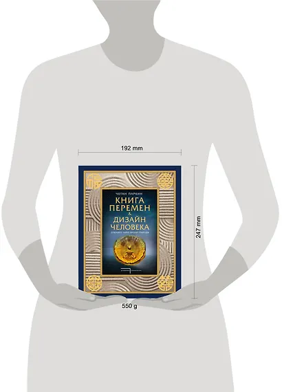 Книга перемен и Дизайн человека. Откройте тайну вашей природы - фото 4