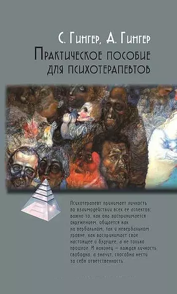 Практическое пособие для психотерапевтов (2 изд) (ПТ) Гингер (2 вида обл) - фото 1