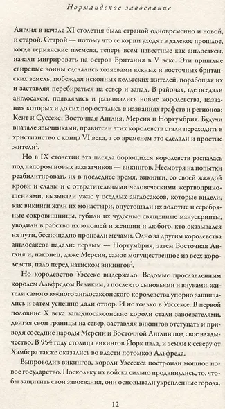 Нормандское завоевание. Битва при Гастингсе и падение англосакской Англии - фото 4