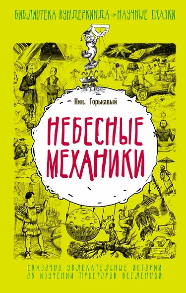 Небесные механики - фото 1