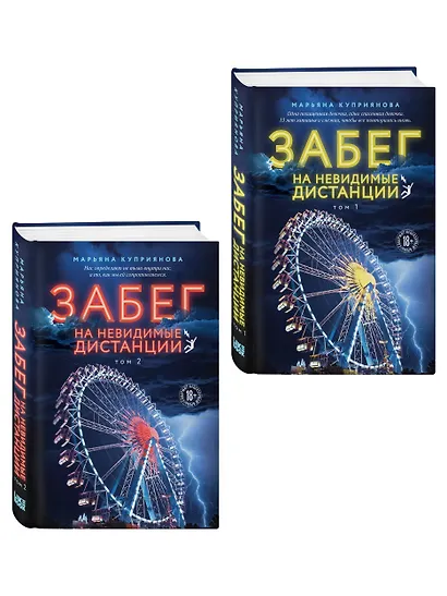 Комплект из 2-х книг: Забег на невидимые дистанции. Том 1 + Том 2 - фото 3