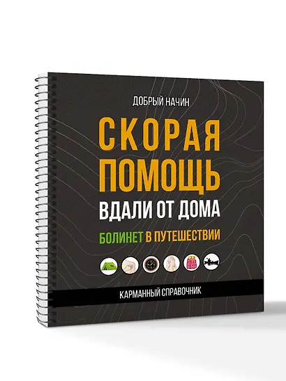 Скорая помощь вдали от дома. Болинет в путешествии - фото 3