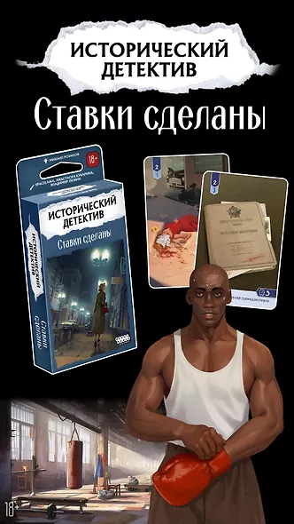 Настольная игра «Исторический детектив Ставки сделаны», Hobby World, 18+ - фото 7