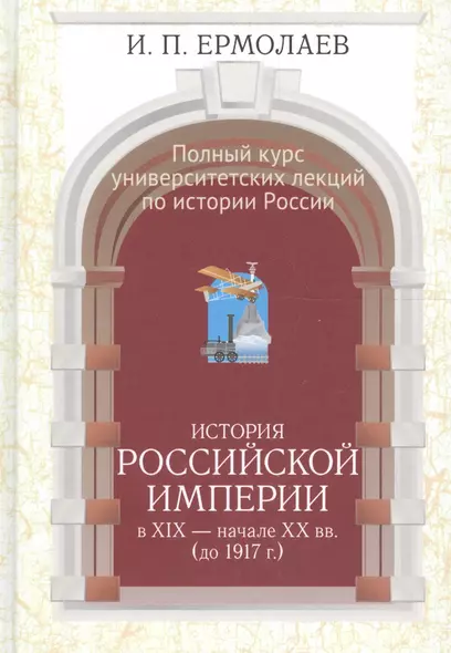 Полный курс университетских лекций по ист России Ист. Рос. империи (Ермолаев) - фото 1