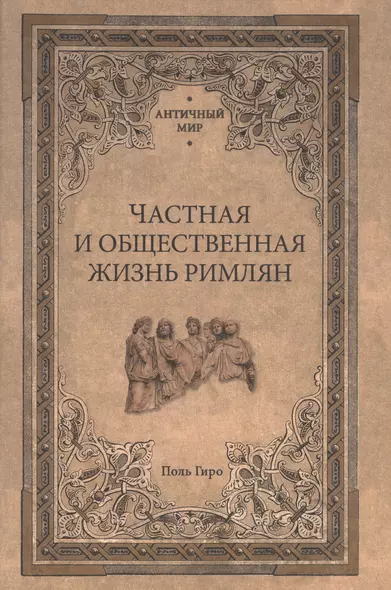 Частная и общественная жизнь римлян - фото 1