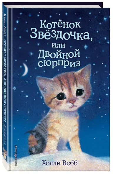 Котенок Звездочка,или Двойной сюрприз - фото 3