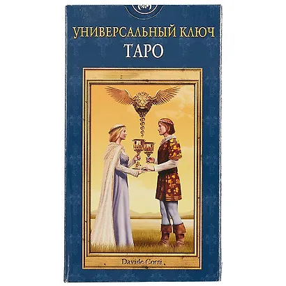 Таро Аввалон, Таро Универсальный ключ (Руководство и карты) - фото 2