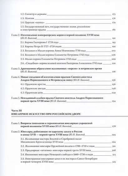 Путь к империи: становление придворной художественной культуры в России в петровское время. Церемонии, регалии, украшения - фото 3