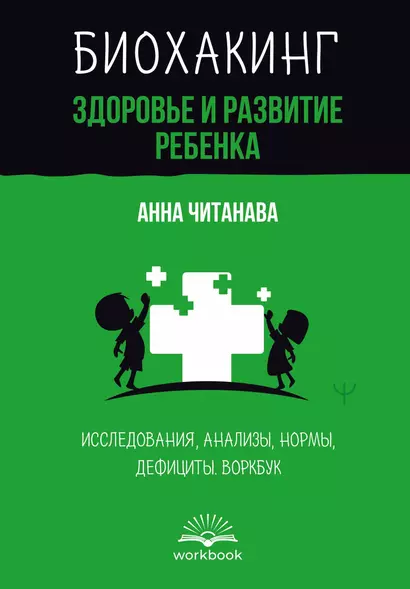 Биохакинг. Здоровье и развитие ребенка. Исследования, анализы, нормы, дефициты. Воркбук - фото 1