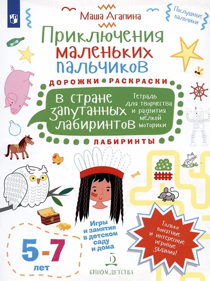 Приключения маленьких пальчиков в стране запутанных лабиринтов. Тетрадь для творчества и развития ме - фото 2