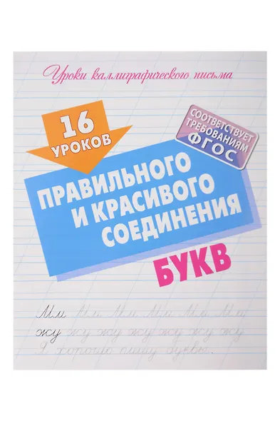 16 уроков каллиграфического подчерка. Комплект первоклассника № 48 из 4-х книг (универсальный) - фото 8
