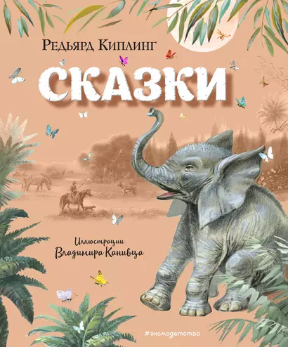 Сказки (ил. В. Канивца) - фото 1