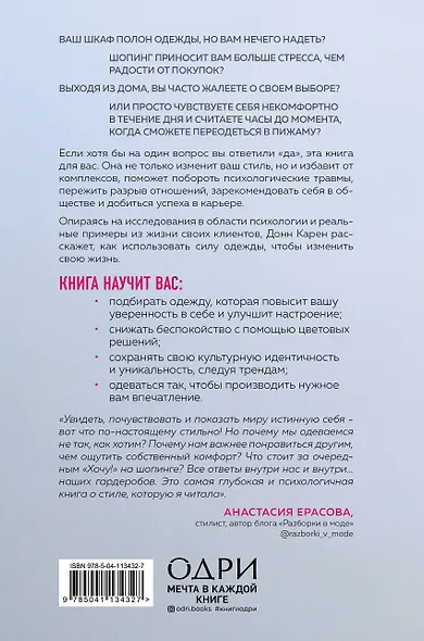Почему я так одеваюсь? Как разобраться в себе, своем гардеробе и изменить сценарий своей жизни - фото 2